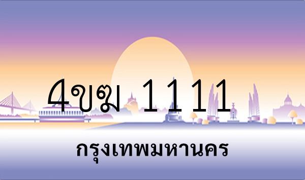4ขฆ 1111
